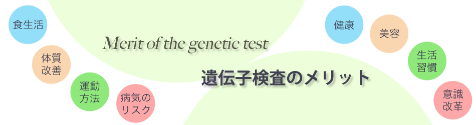 遺伝子検査のメリット